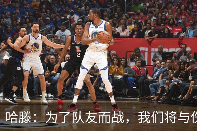 哈滕：为了队友而战，我们将与伤痛同战斗